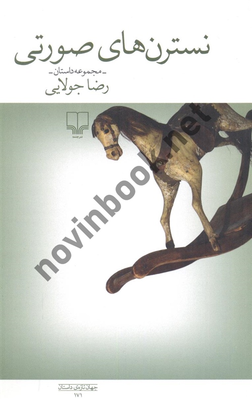 نسترن های صورتی رضا جولایی انتشارات چشمه